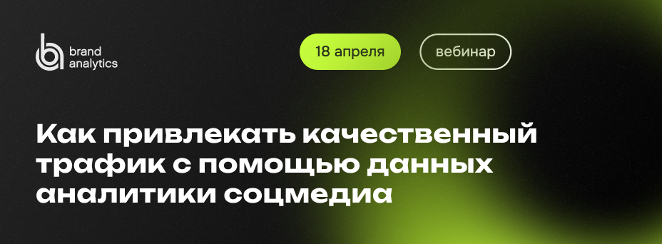 Как привлекать качественный трафик с помощью данных аналитики соцмедиа