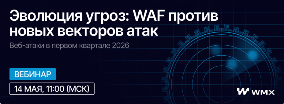 Эволюция угроз: WAF против новых векторов атак