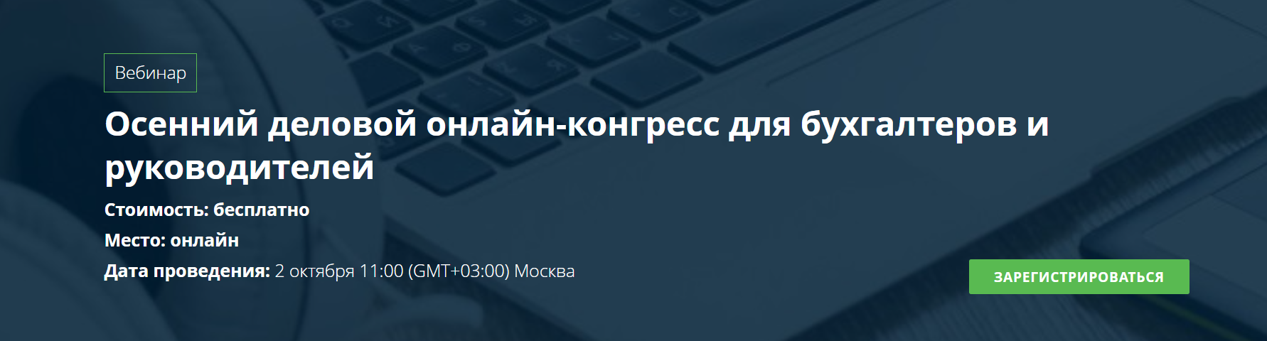 Осенний деловой онлайн-конгресс для бухгалтеров и руководителей