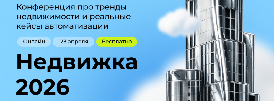 Недвижка 2026