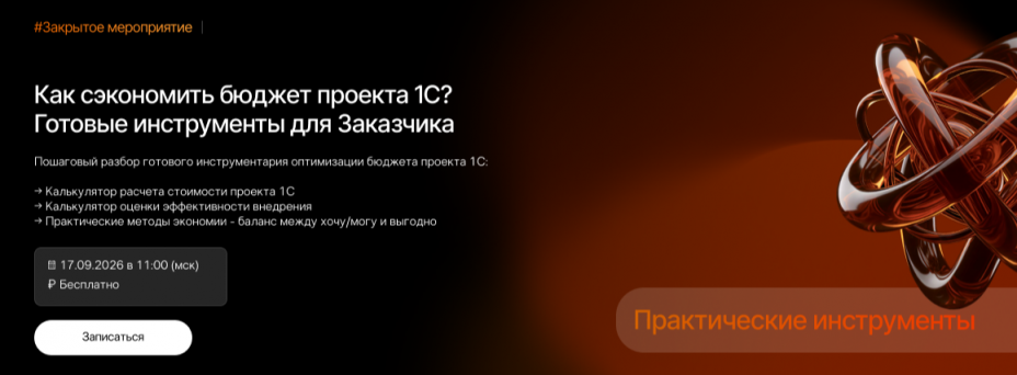 Как сэкономить бюджет проекта 1С — готовые инструменты для Заказчика