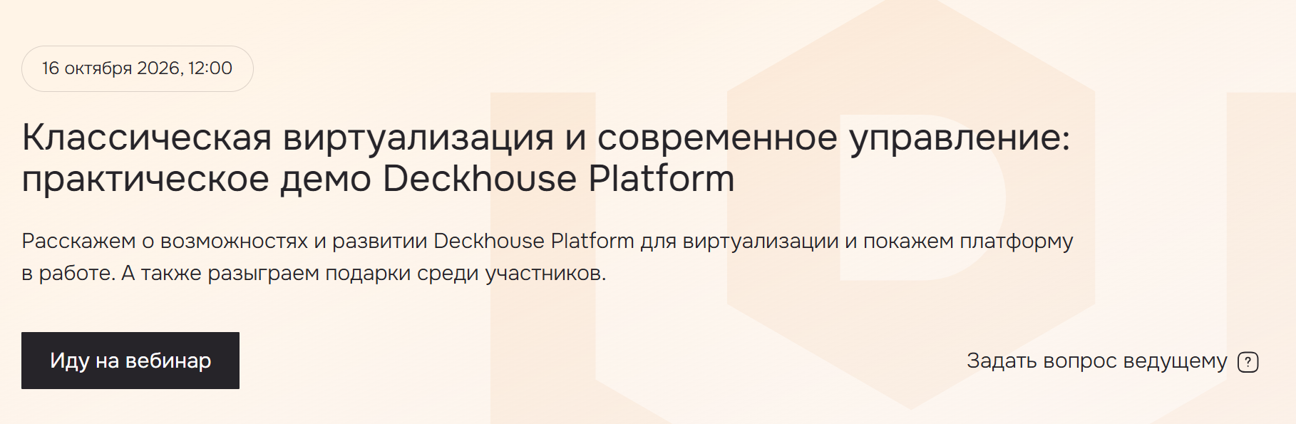 Классическая виртуализация и современное управление: практическое демо Deckhouse Platform