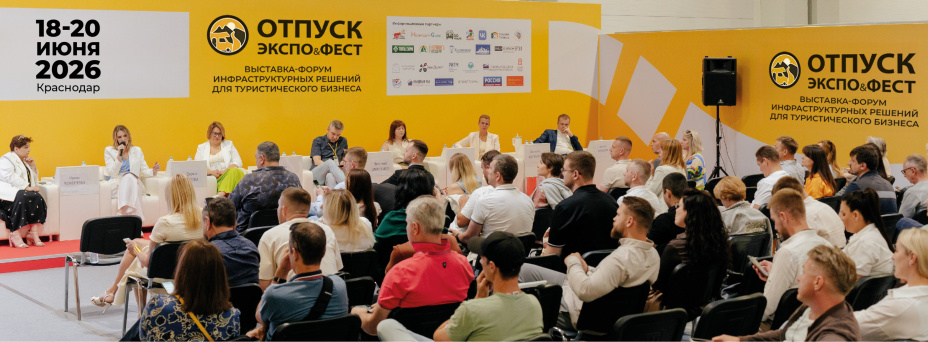 ОТПУСК ЭКСПО&ФЕСТ