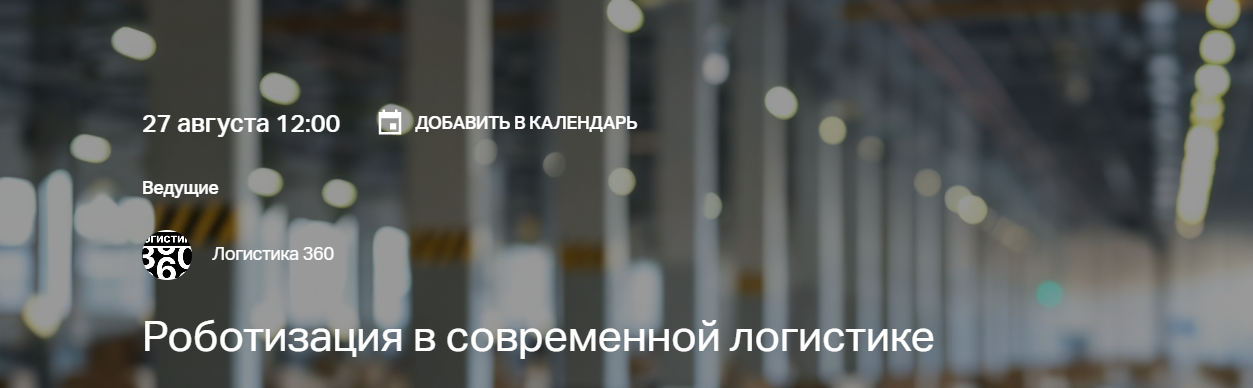 Роботизация в современной логистике
