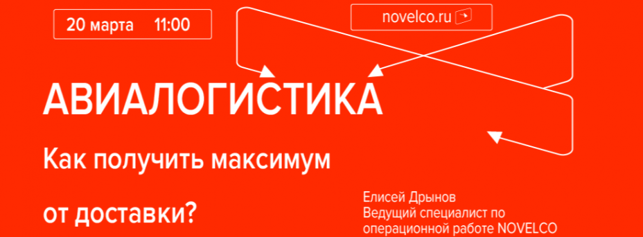 Авиалогистика: как получить максимум от доставки?