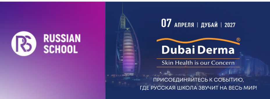 Российская школа инъекционной эстетики | Dubai Derma 2027