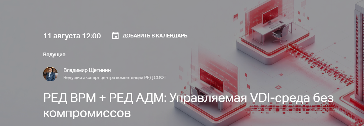 РЕД ВРМ + РЕД АДМ: Управляемая VDI-среда без компромиссов