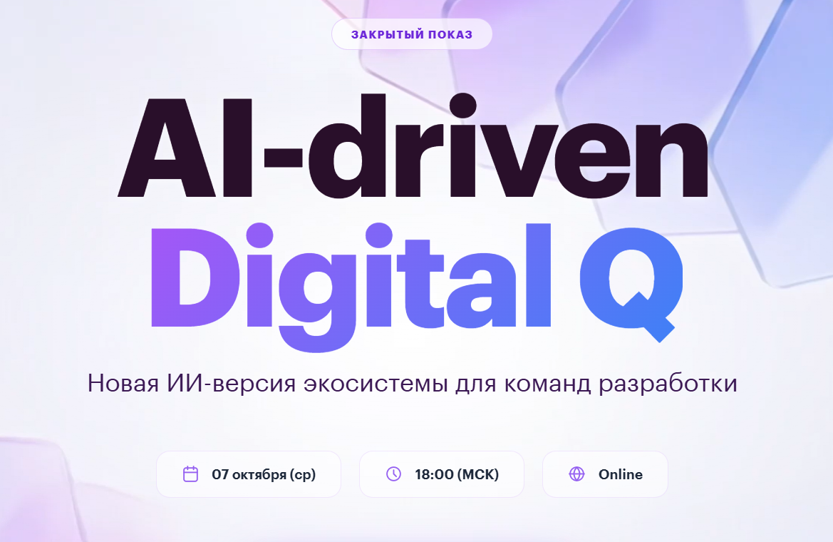 Закрытый показ AI-driven Digital Q
