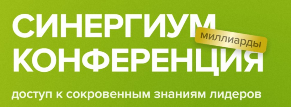 Синергиум.Конференция