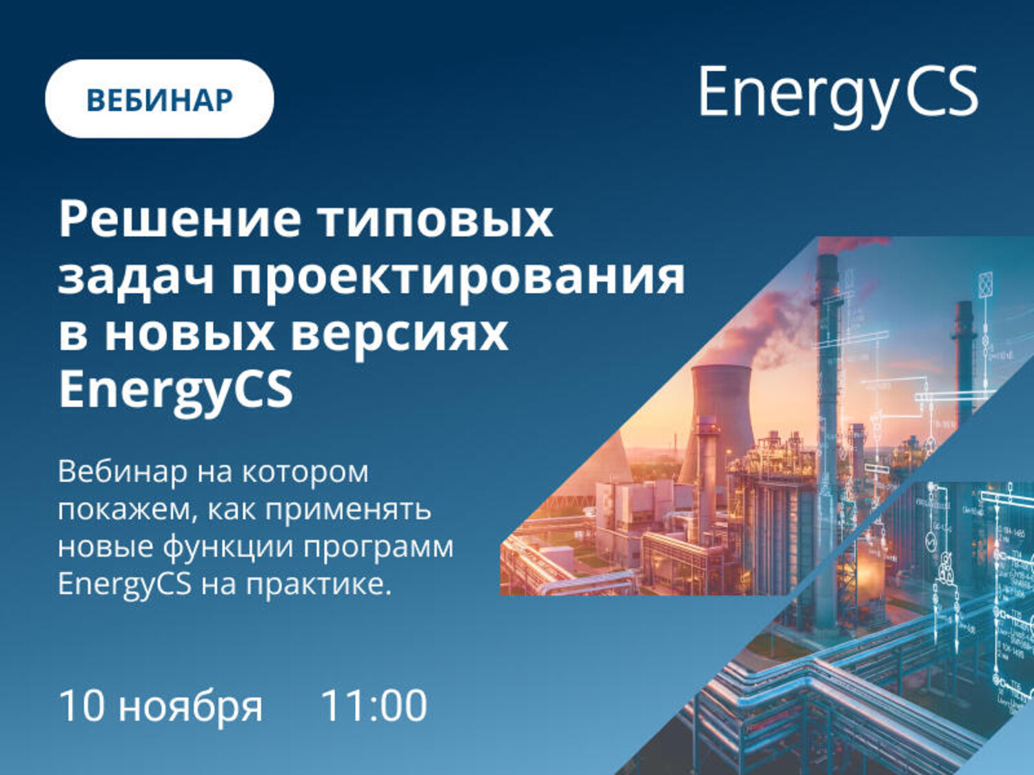 Решение типовых задач проектирования в новых версиях EnergyCS