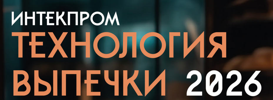 Технология выпечки: повышение рентабельности кондитерской и хлебопекарной промышленности