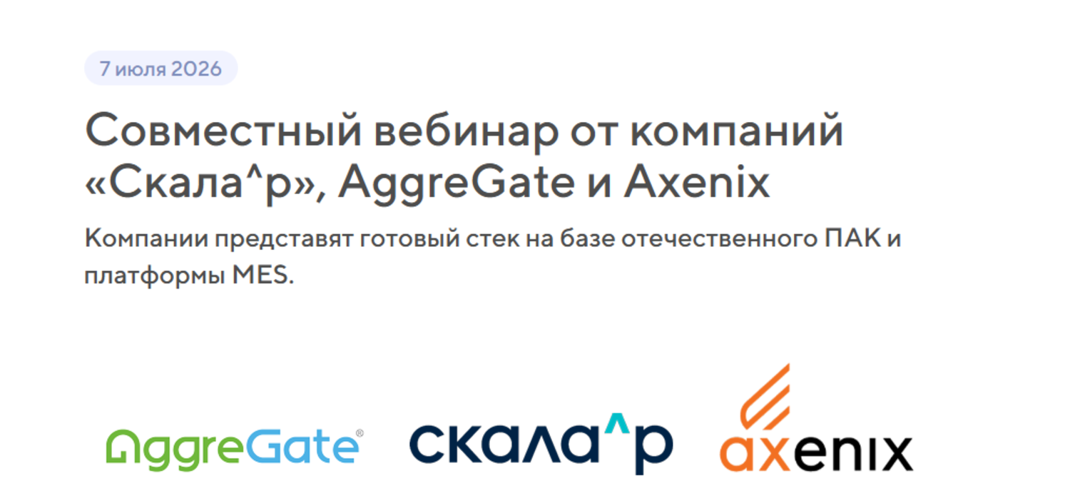 Совместный вебинар от компаний «Скала^р», AggreGate и Axenix