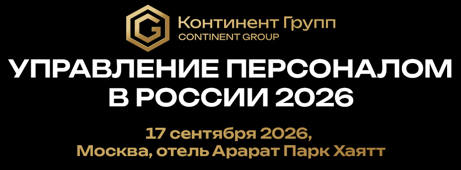 Управление персоналом в России 2026
