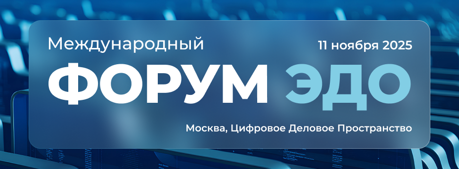 Международный Форум ЭДО: Главное событие осени для профессионалов цифровой трансформации