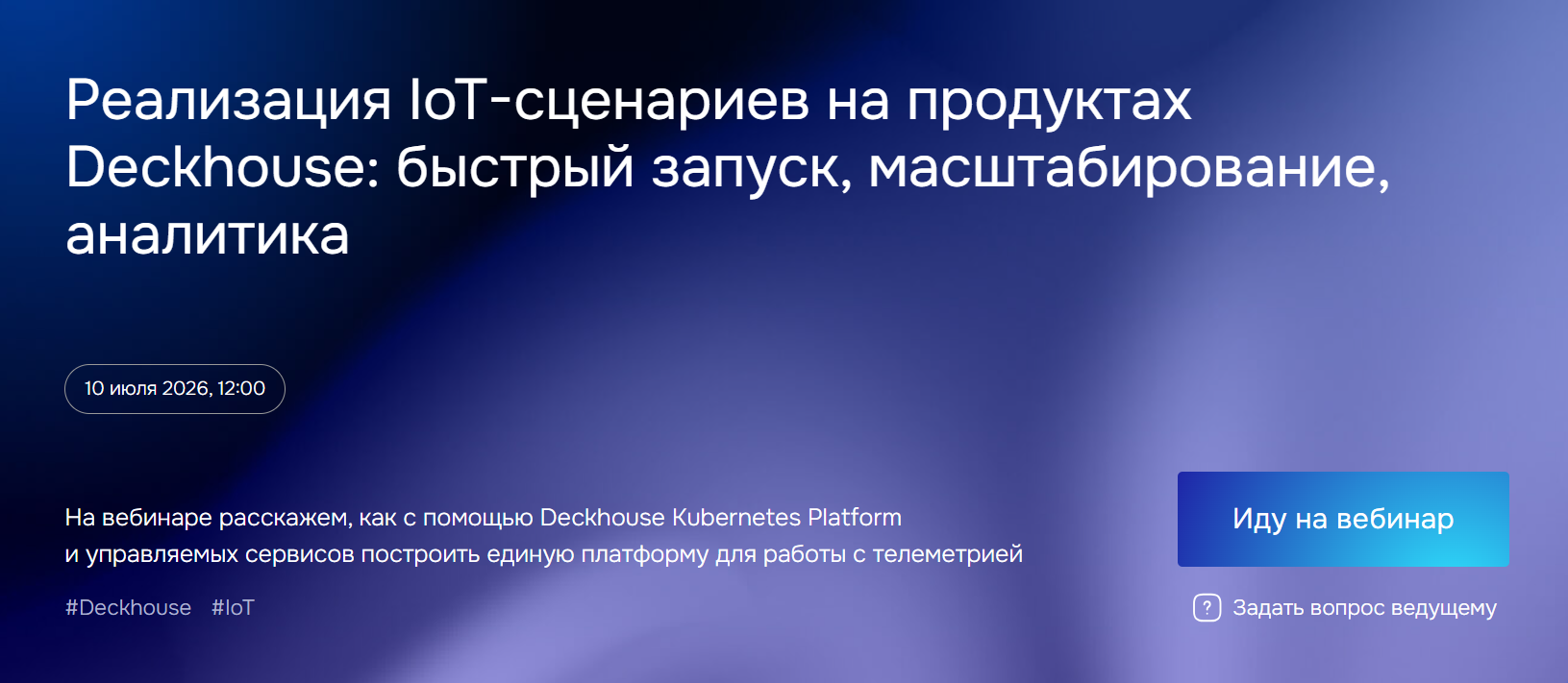 Реализация IoT-сценариев на продуктах Deckhouse: быстрый запуск, масштабирование, аналитика