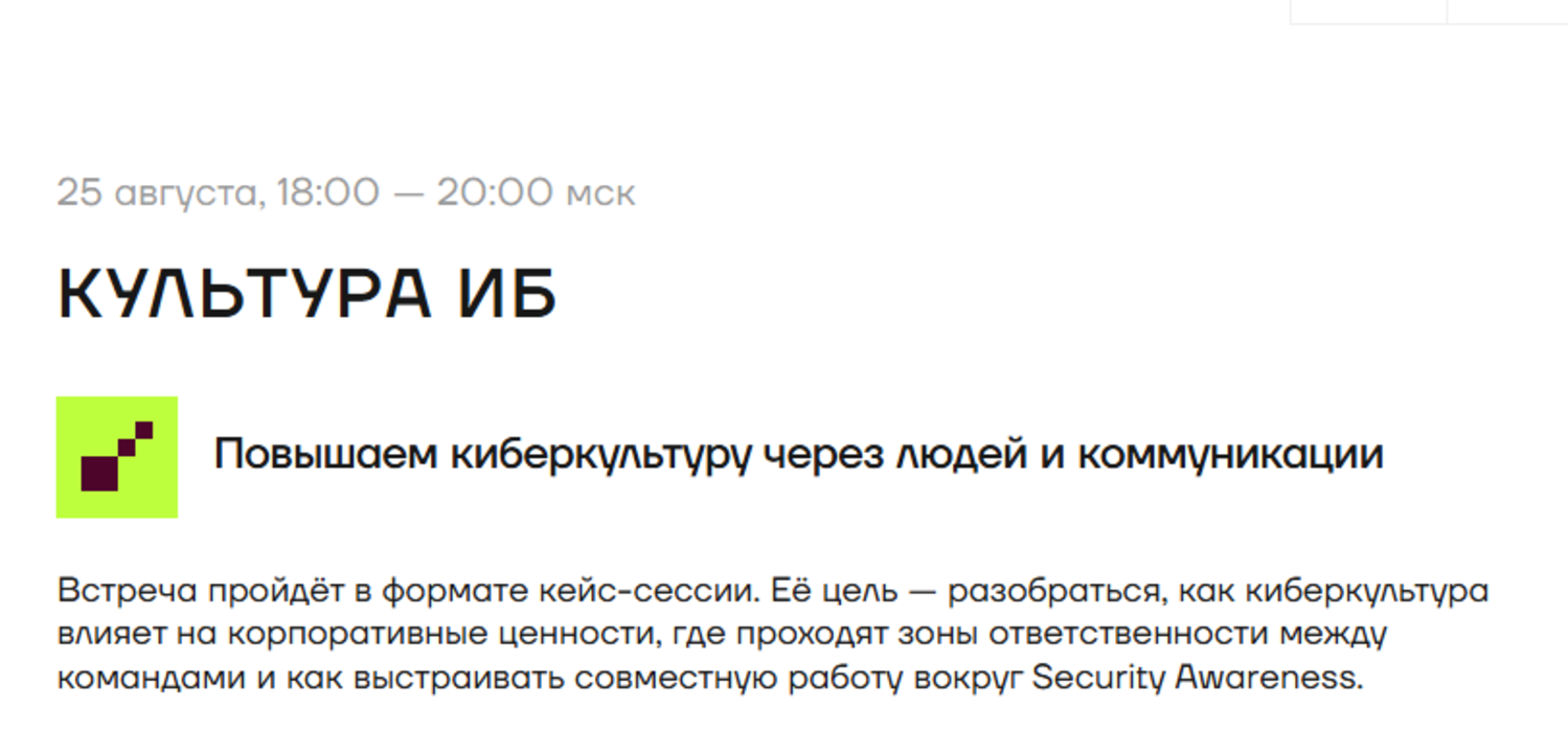  Культура ИБ. Повышаем киберкультуру через людей и коммуникации