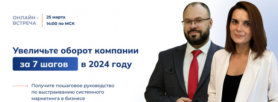 «Увеличьте оборот компании за 7 шагов в 2024 году»