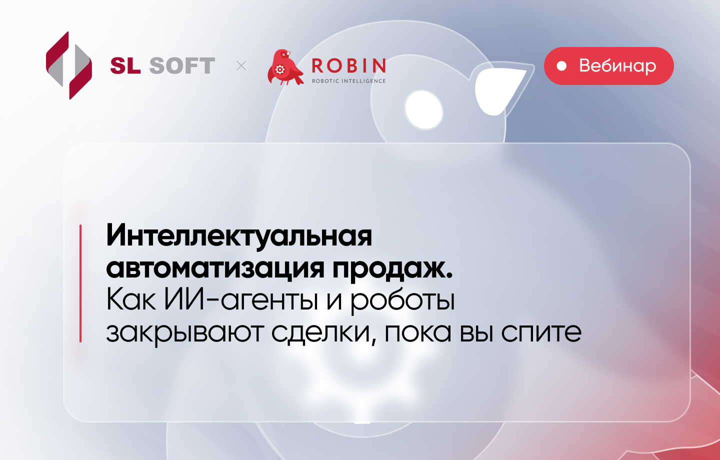 Интеллектуальная автоматизация продаж. Как ИИ-агенты и роботы закрывают сделки, пока вы спите