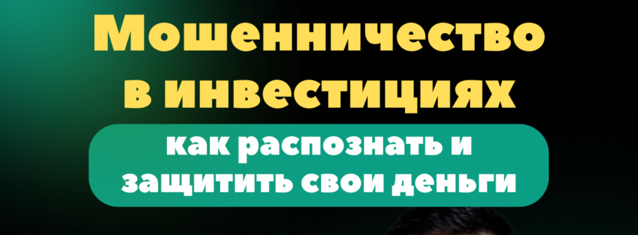 Мошенничество в инвестициях: как распознать и защитить свои деньги?