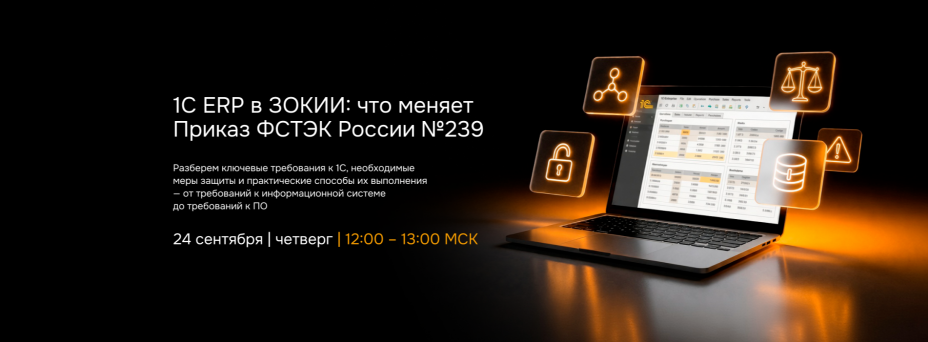 1С ERP в ЗОКИИ: что меняет Приказ ФСТЭК России №239