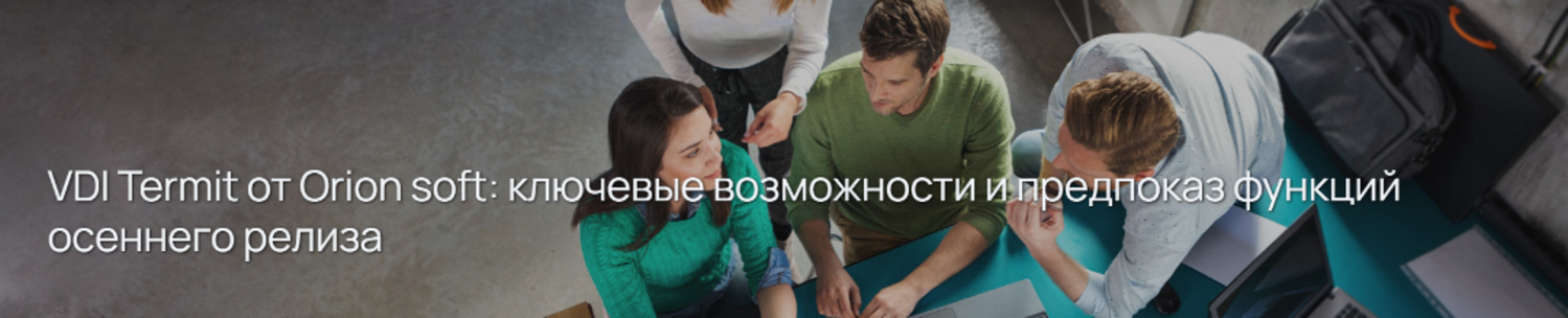 VDI Termit от Orion soft: ключевые возможности и предпоказ функций осеннего релиза