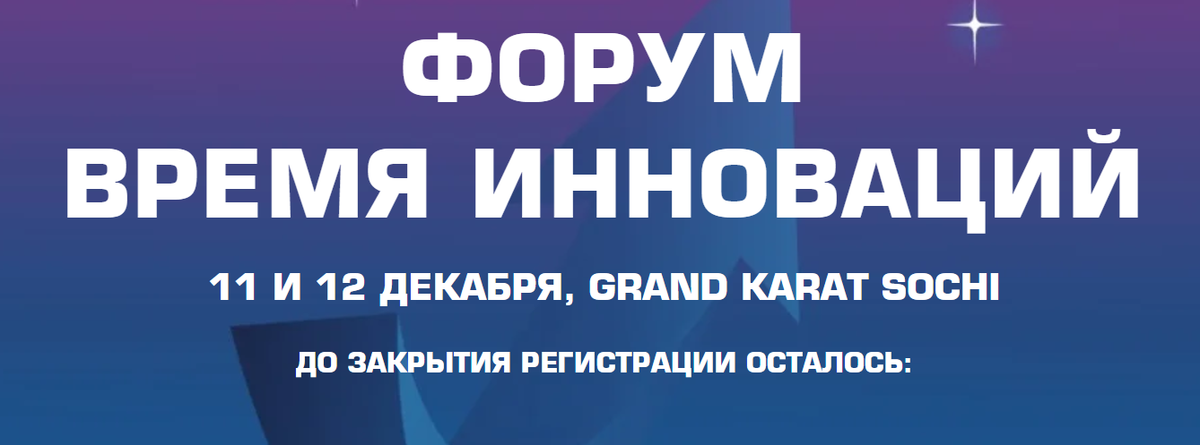Время инноваций 2024