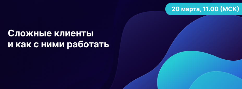 Сложные клиенты и как с ними работать