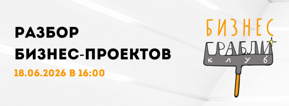 Бизнес-Грабли Клуб: разбор бизнес-проектов