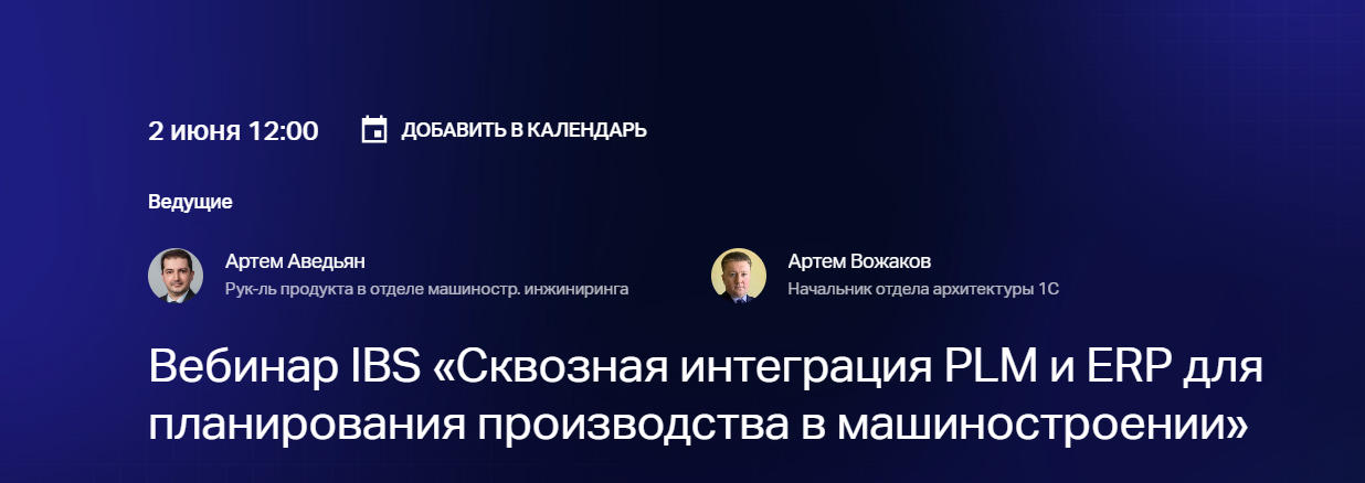 Сквозная интеграция PLM и ERP для планирования производства в машиностроении