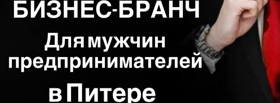 Бизнес-бранч для предпринимателей