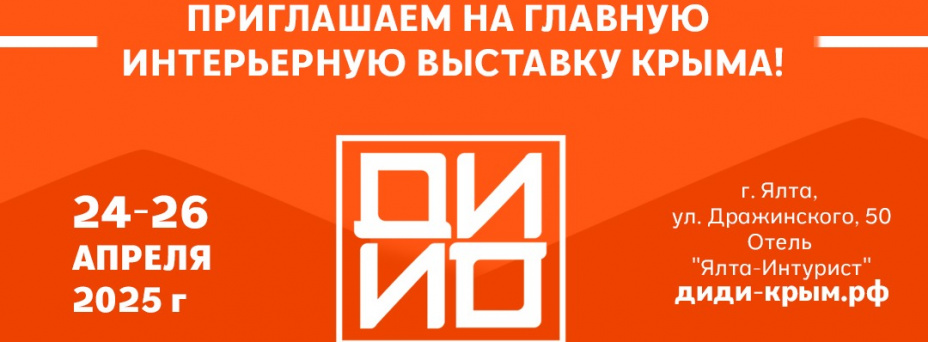 Крымская неделя дизайна, интерьера, декора и искусства 2025