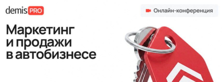 Demis PRO: Маркетинг и продажи в автобизнесе