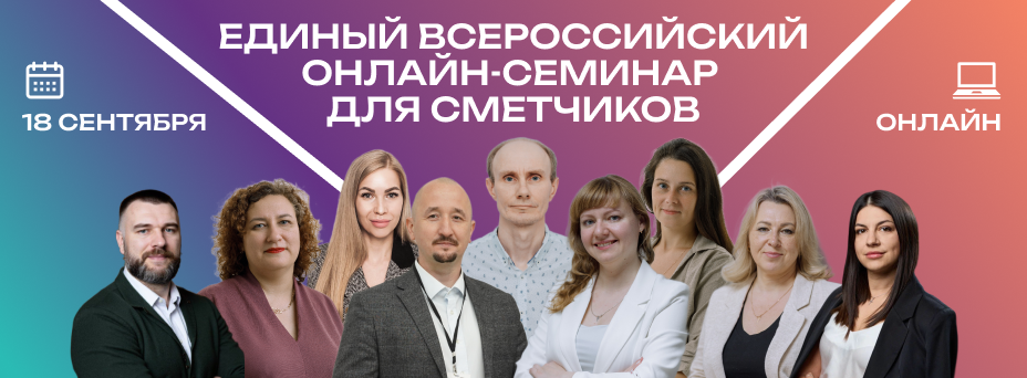 Единый Всероссийский онлайн-семинар для инженеров-сметчиков