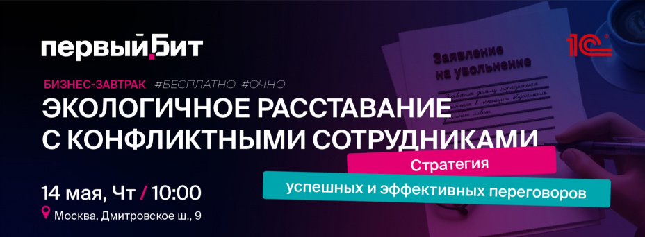 Экологичное расставание с конфликтными сотрудниками: стратегия успешных и эффективных переговоров