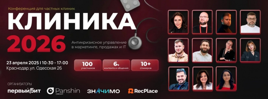 КЛИНИКА 2026: Антикризисное управление в маркетинге, продажах и IT