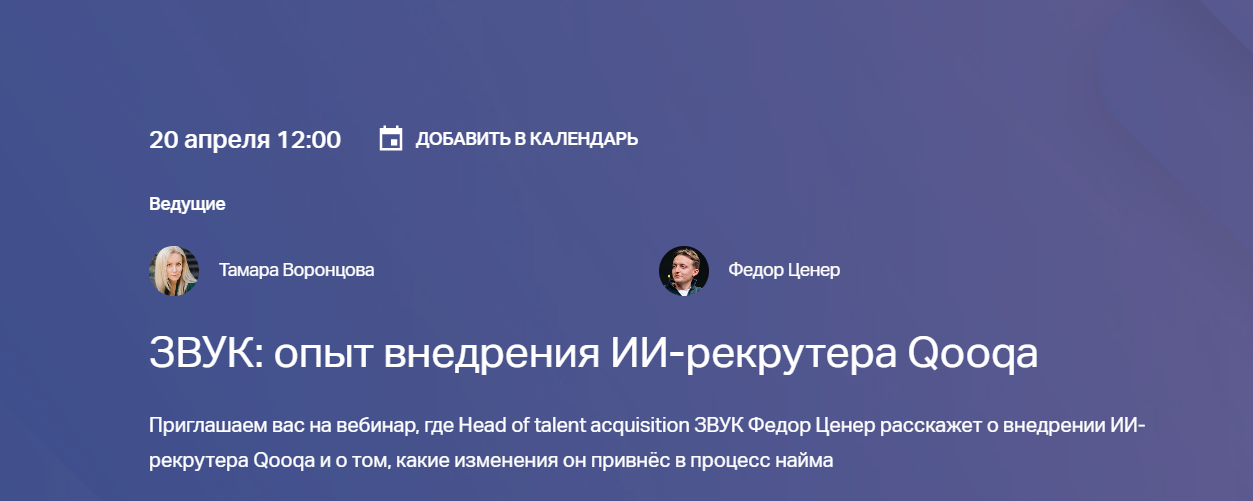 ЗВУК: опыт внедрения ИИ-рекрутера Qooqa