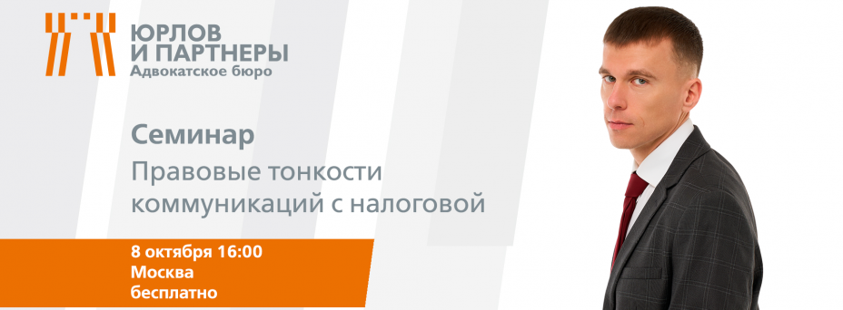 Правовые тонкости коммуникаций с налоговой