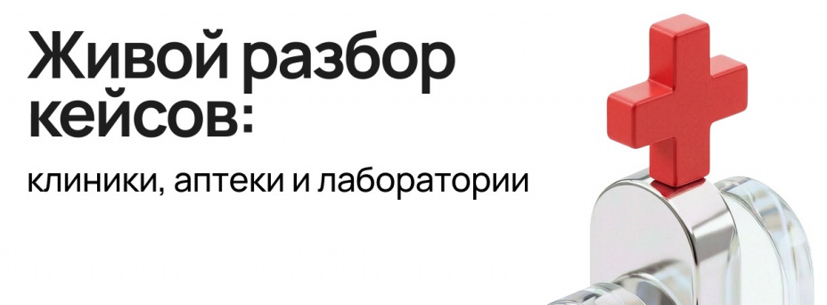 Живой разбор кейсов. Клиники, аптеки и лаборатории
