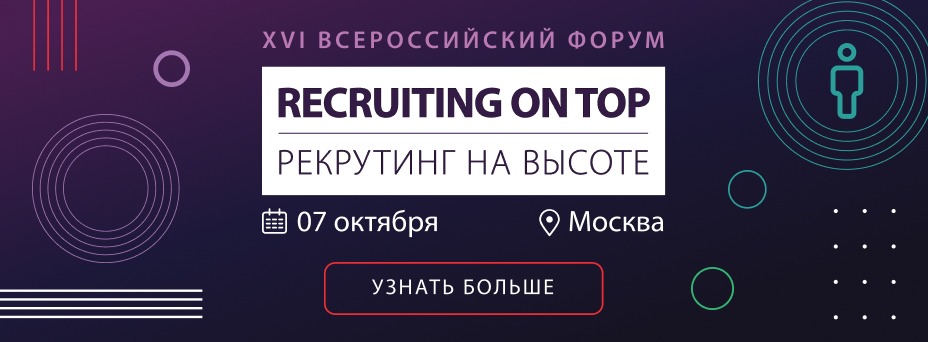 XVI Форум RECRUITING ON TOP – 2026