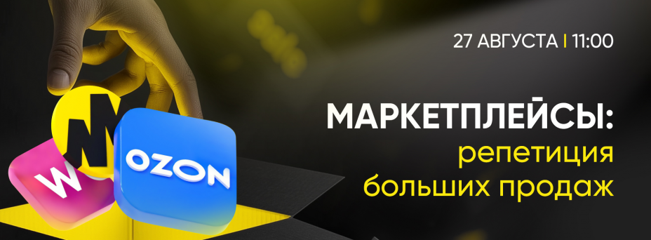 Маркетплейсы: репетиция больших продаж