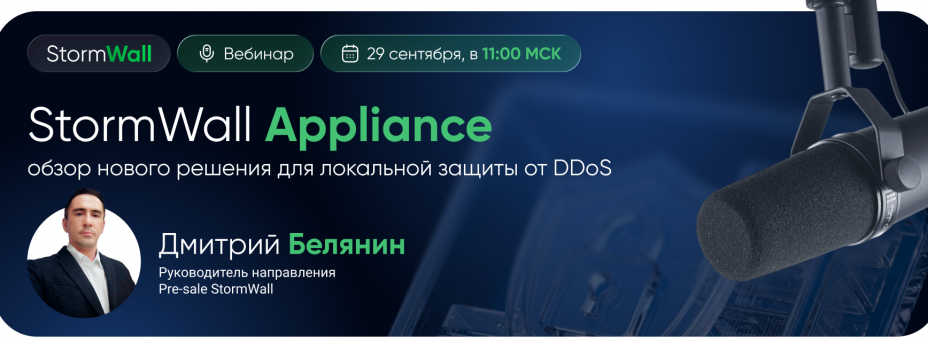Обзор StormWall Applance - локального решения для защиты от DDoS