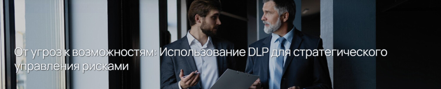 От угроз к возможностям: Использование DLP для стратегического управления рисками