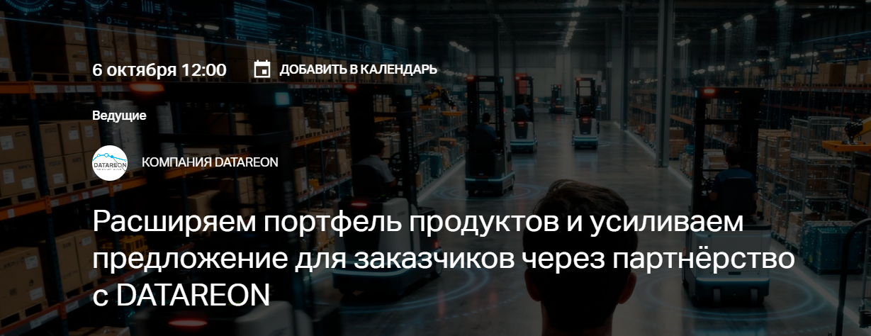 Расширяем портфель продуктов и усиливаем предложение для заказчиков через партнёрство с DATAREON