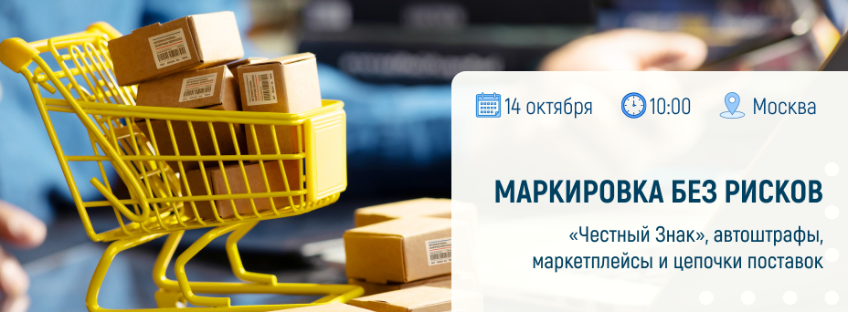 Маркировка без рисков: Честный Знак, автоштрафы, маркетплейсы и цепочки поставок