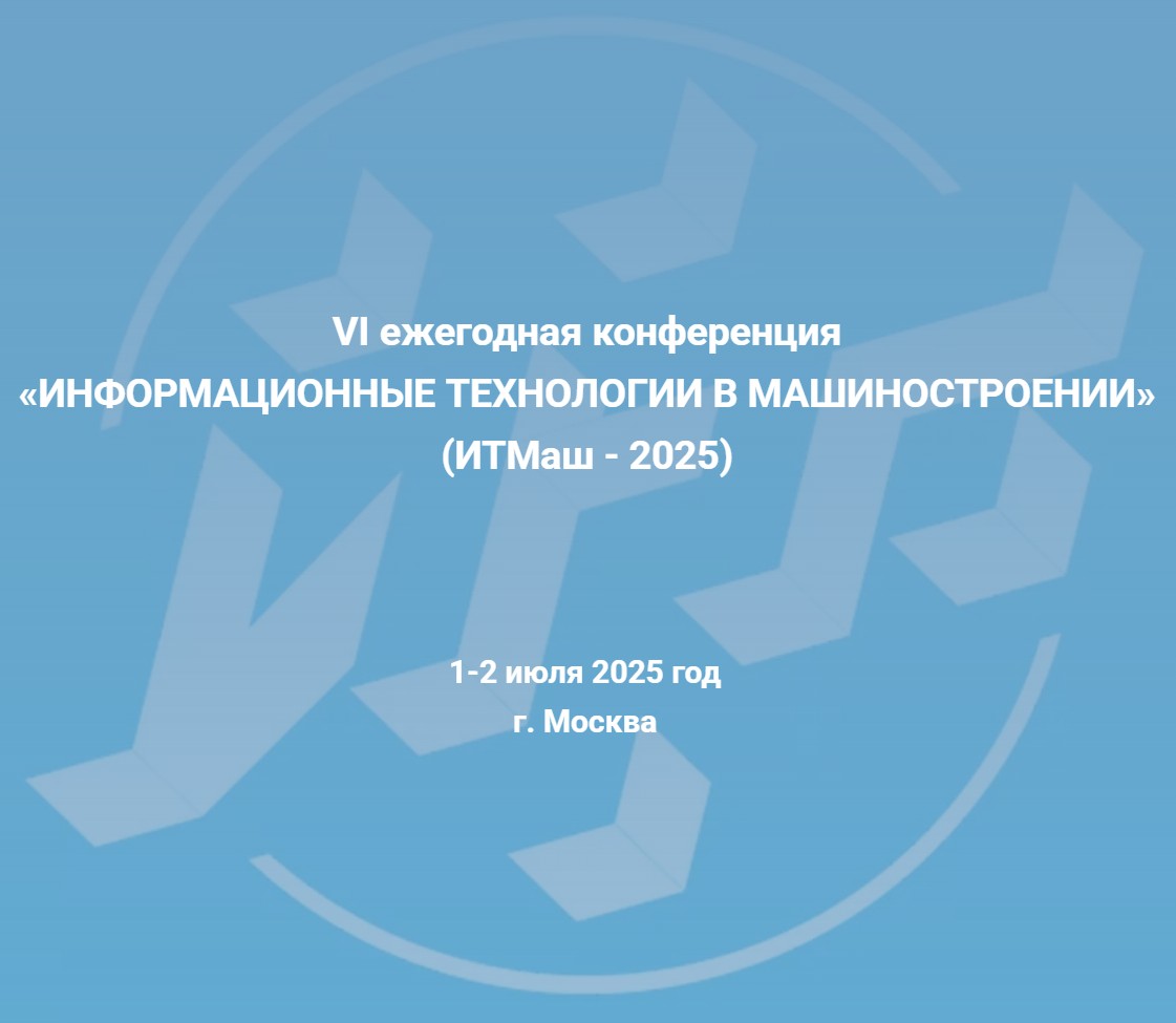 ИНФОРМАЦИОННЫЕ ТЕХНОЛОГИИ В МАШИНОСТРОЕНИИ  (ИТМаш - 2026)