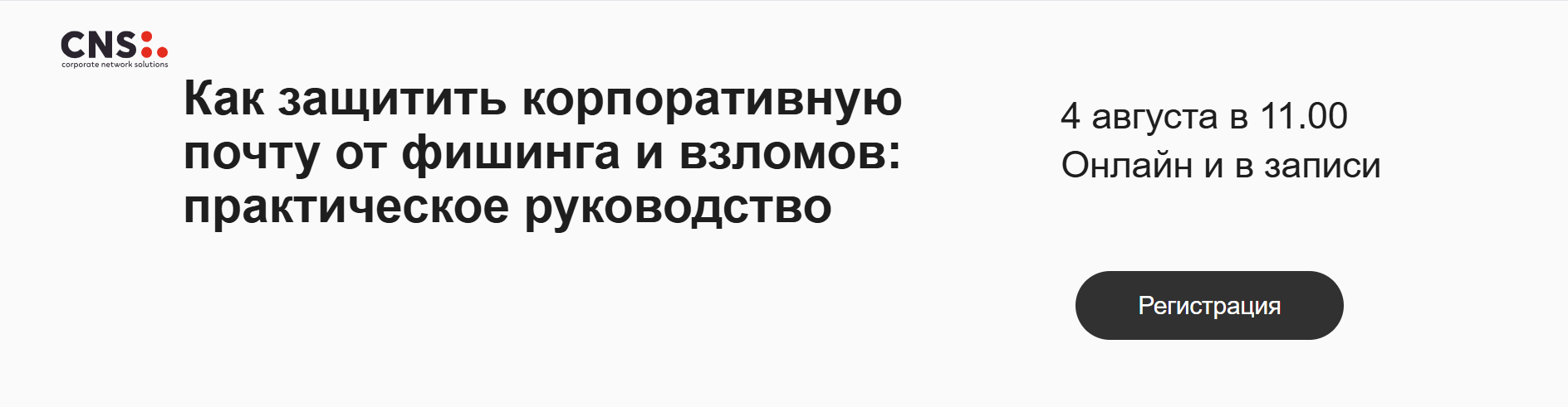 Как защитить корпоративную почту от фишинга и взломов: практическое руководство от F6 и CNS
