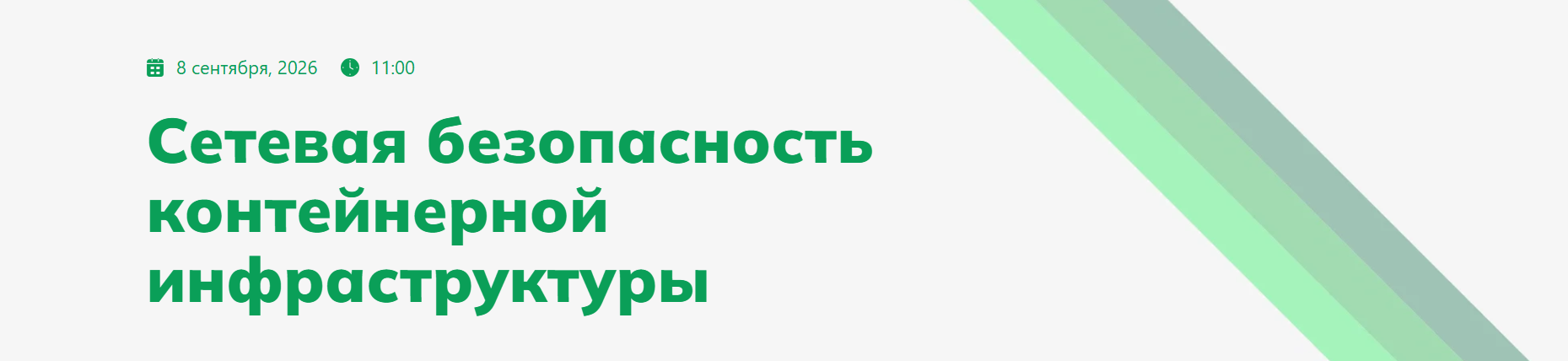 Сетевая безопасность контейнерной инфраструктуры