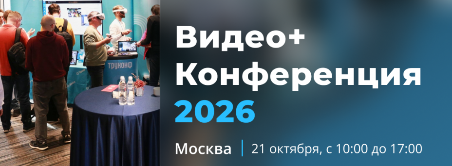 Видео+Конференция