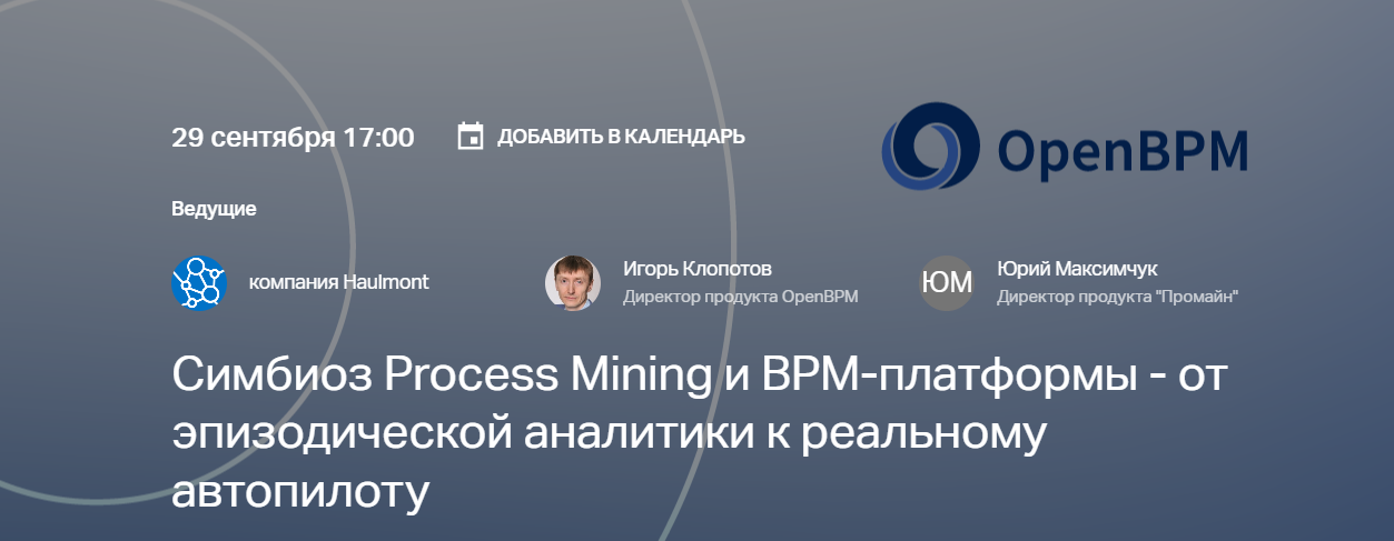 Симбиоз Process Mining и BPM-платформы — от эпизодической аналитики к реальному автопилоту