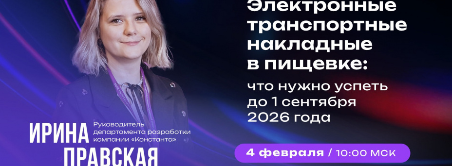 Электронные транспортные накладные в пищевке: что нужно успеть до 1 сентября 2026 года